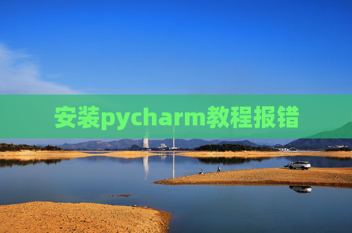 安装pycharm教程报错