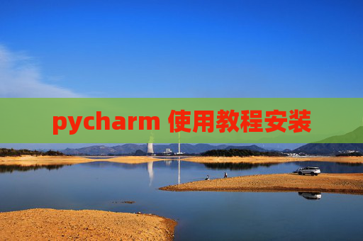 pycharm 使用教程安装