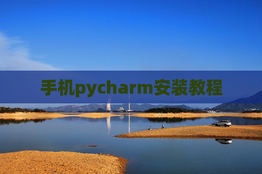 手机pycharm安装教程 手机pycharm安装教程