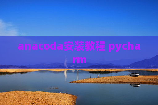 anacoda安装教程 pycharm