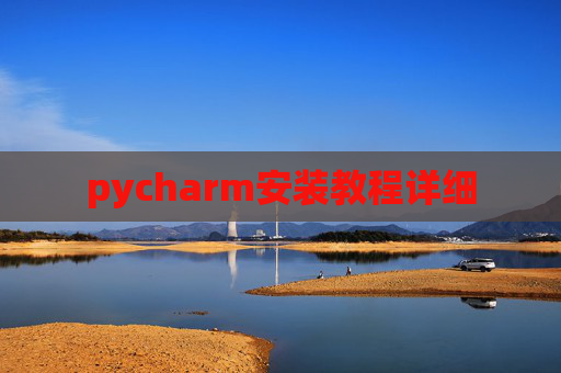 pycharm安装教程详细